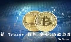 ```xml全面解析 Trezor 钱包：