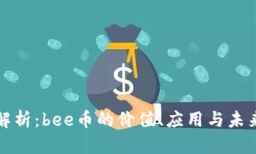 全面解析：bee币的价值、应用与未来前景