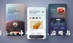 全面解析：bee币的价值、