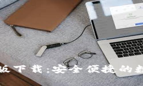 比特派钱包官网版下载：安全便捷的数字货币管理工具
