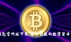 比特派钱包官网版下载：