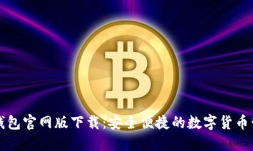 比特派钱包官网版下载：安全便捷的数字货币管理工具