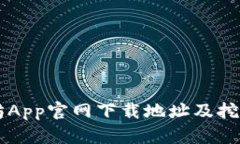 以太坊App官网下载地址及