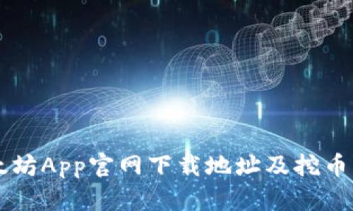 以太坊App官网下载地址及挖币指南