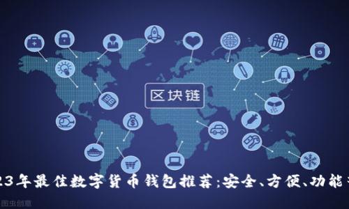 2023年最佳数字货币钱包推荐：安全、方便、功能齐全