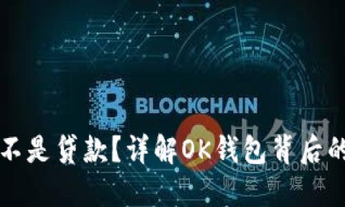 OK钱包是不是贷款？详解OK钱包背后的金融服务