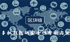 比特币手机钱包的安全性