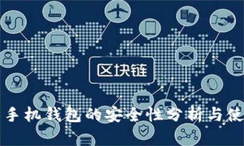 比特币手机钱包的安全性分析与使用指南