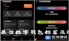 2023年最佳数字钱包推荐及