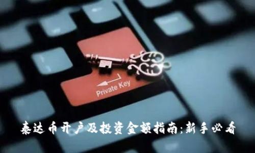 泰达币开户及投资金额指南：新手必看