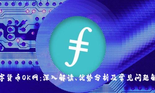 数字货币OK网：深入解读、优势分析及常见问题解答
