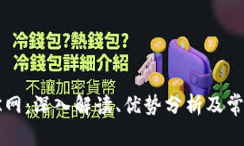 数字货币OK网：深入解读、优势分析及常见问题解答