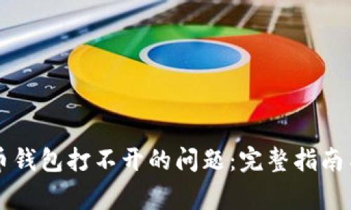 如何解决门罗币钱包打不开的问题：完整指南与常见故障排查