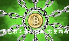 如何解决门罗币钱包打不