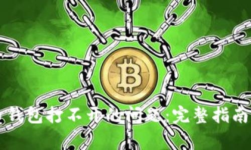 如何解决门罗币钱包打不开的问题：完整指南与常见故障排查