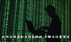 如何注册虚拟币钱包地址