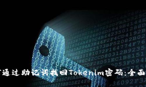 如何通过助记词找回Tokenim密码：全面指南