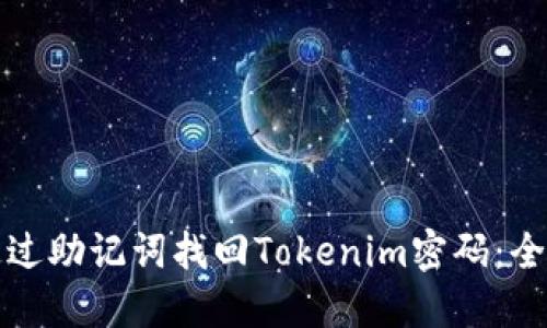 如何通过助记词找回Tokenim密码：全面指南