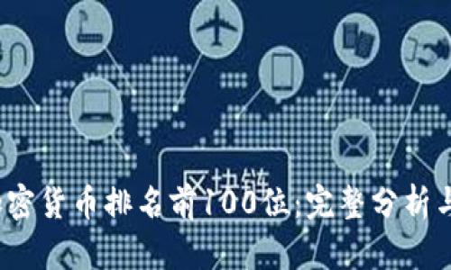 2023年加密货币排名前100位：完整分析与投资指南