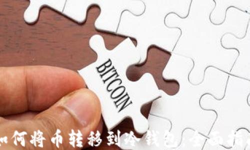 
如何将币转移到冷钱包：全面指南