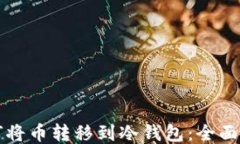 如何将币转移到冷钱包：