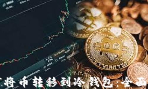 
如何将币转移到冷钱包：全面指南