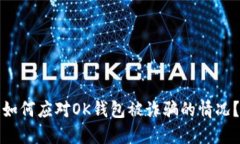 如何应对OK钱包被诈骗的情