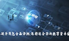 2023年硬件钱包全面评测：
