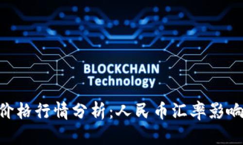  今日USDT价格行情分析：人民币汇率影响及趋势预测