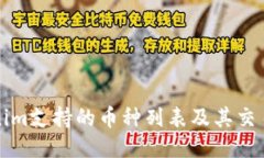 Tokenim支持的币种列表及其