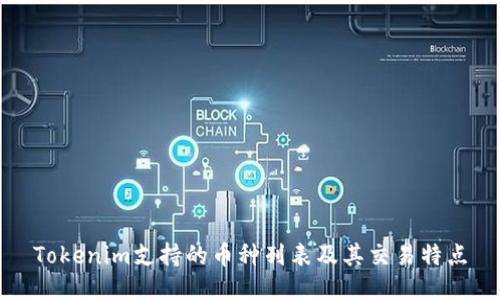 Tokenim支持的币种列表及其交易特点
