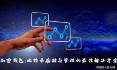 加密钱包：比特币存储与