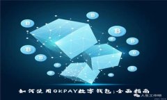 如何使用OKPAY数字钱包：全
