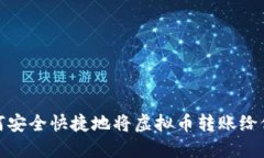 如何安全快捷地将虚拟币