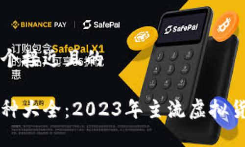 思考一个接近且的

虚拟币种大全：2023年主流虚拟货币一览