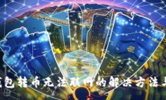 :  Coinomi钱包转币无法联网