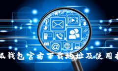 小狐钱包官方下载地址及