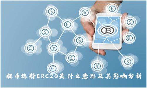 提币选择ERC20是什么意思及其影响分析