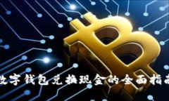 数字钱包兑换现金的全面