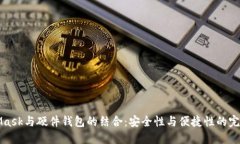 MetaMask与硬件钱包的结合：