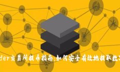 Bitoffer交易所提币指南：如