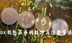 OK钱包买币的技巧与注意事