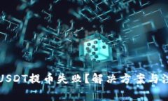 为什么USDT提币失败？解决