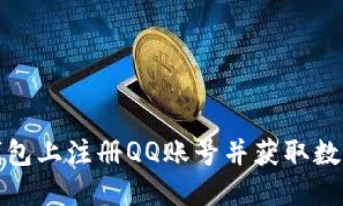 如何在莱特比钱包上注册QQ账号并获取数字资产管理技巧