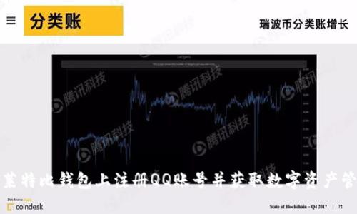 如何在莱特比钱包上注册QQ账号并获取数字资产管理技巧