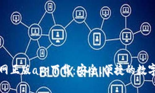 比特派钱包官网正版app下载：安全、便捷的数字货币管理工具
