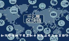 如何安全地下载虚拟币钱