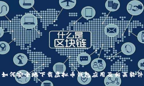 如何安全地下载虚拟币钱包应用及相关软件