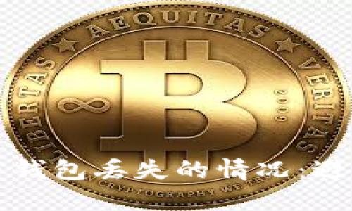 如何处理数字货币钱包丢失的情况：避免损失的全面指南