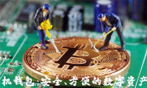 
区块链手机钱包：安全、方便的数字资产管理方案